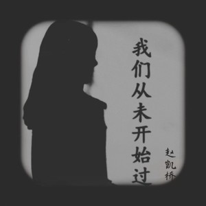 我们从未开始过伴奏 (伴奏)