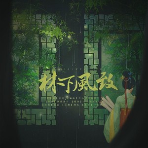 林下风致