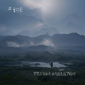 梦想不会发光 发光的是追梦的你