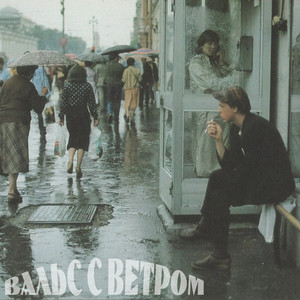 Вальс с ветром