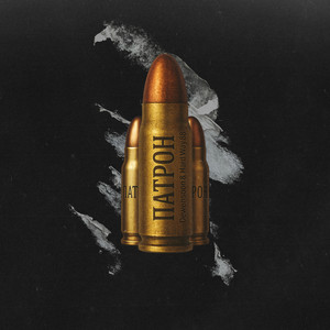 Патрон (Explicit)
