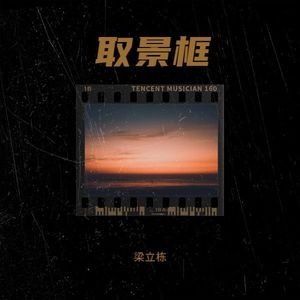 取景框