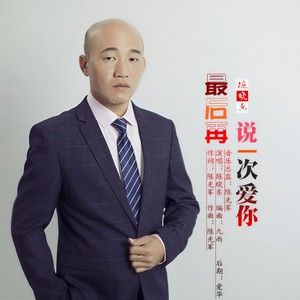 陈晓东 - 最后再说一次爱你
