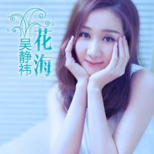 花海