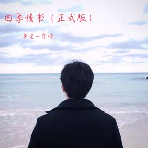 四季情书