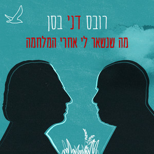 מה שנשאר לי אחרי המלחמה