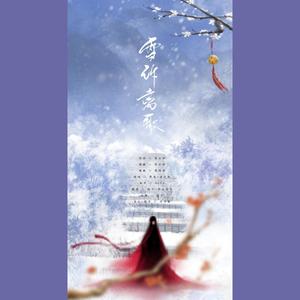 雪诉离歌