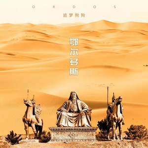 鄂尔多斯 (伴奏)