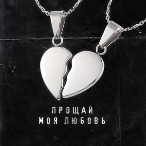 Прощай моя любовь (Explicit)