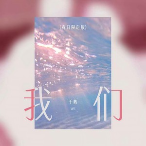 千屿 - 我们 (春日限定版)