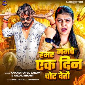 Hamar Namave Ek Din Chot Detau