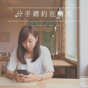 Break Up Rainy Days(分手總約在雨天)