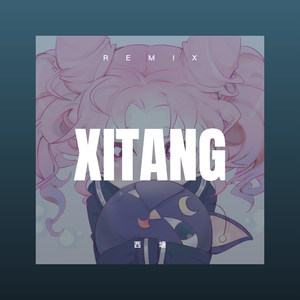 西塘 (DJ版)