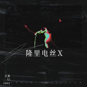 隆里电丝 (盛宇DamnShine|KEY.L刘聪|ICE Remix) - 文迪、Ei cooy封面