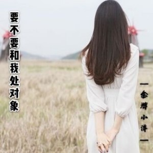 要不要和我处对象