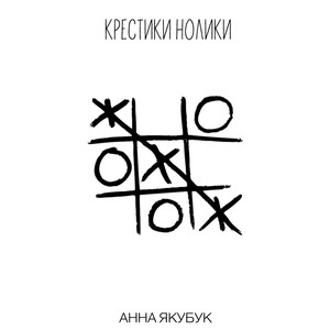 Крестики - нолики