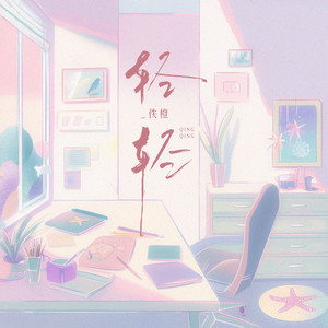 轻轻