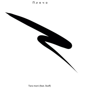 Плечо (Explicit)