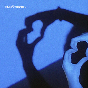 Прибежишь (Explicit)