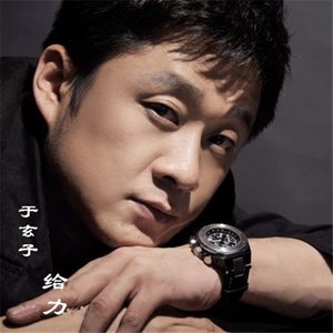 于玄子 - 给力