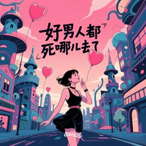 好男人都死哪儿去了