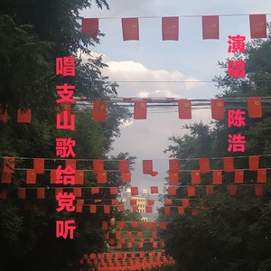 唱支山歌给党听
