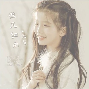 微风细雨 (童声版)