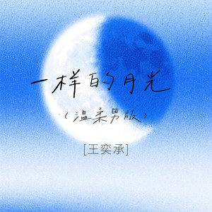 一样的月光 (深情男版)
