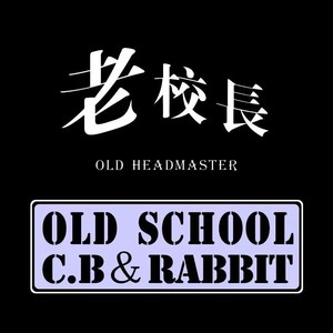 老校长