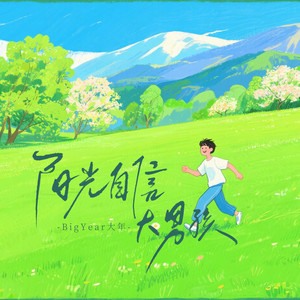 阳光自信大男孩