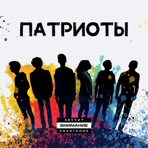 Патриоты (feat. Andergam, Rassel Person, One Лав production & Sarah Betshabaz)