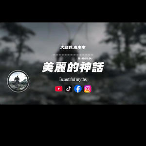 美麗的神話/大頭針.東木木