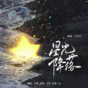 星光降落封面