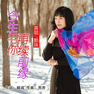 今生与你再续前缘