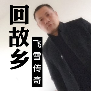 回故乡