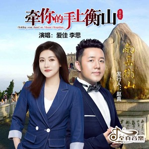 牵你的手上衡山 (伴奏)