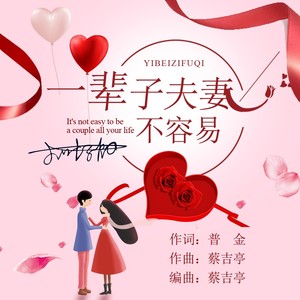 一辈子夫妻不容易