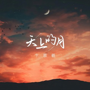 天上的月 (伴奏)