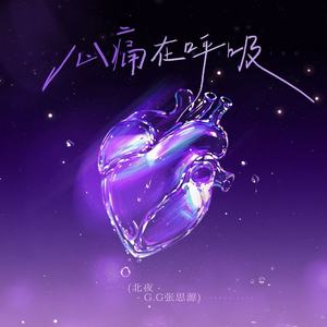 北夜 - 心痛在呼吸