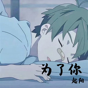 为了你