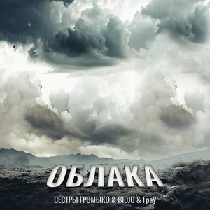 ОБЛАКА