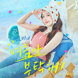 여름아 부탁해 (Please Summer!)