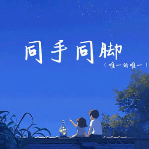 同手同脚 (唯一的唯一)