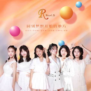 回到梦想开始的地方