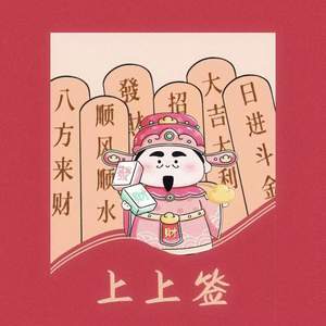 财神许我上上签