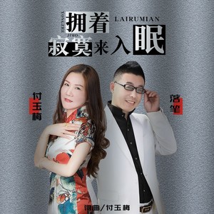 拥着寂寞来入眠（对唱）版