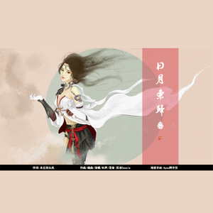 日月东归(明教)