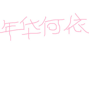 年华何依