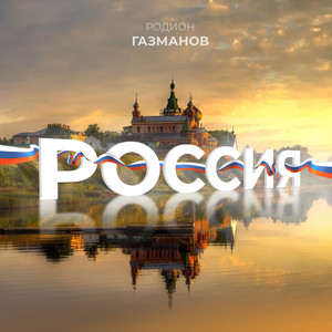 Россия