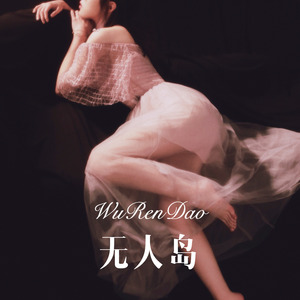 明知嗨不死偏往死里嗨 (Remix)